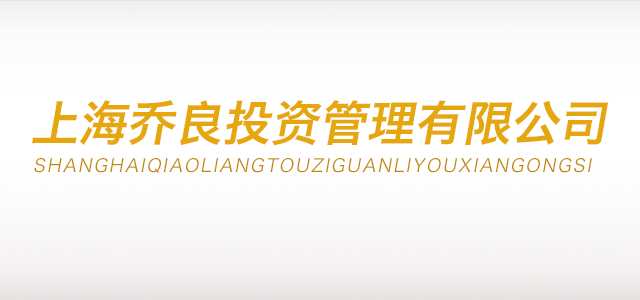 上海乔良投资管理有限公司 上海乔良投资管理有限公司